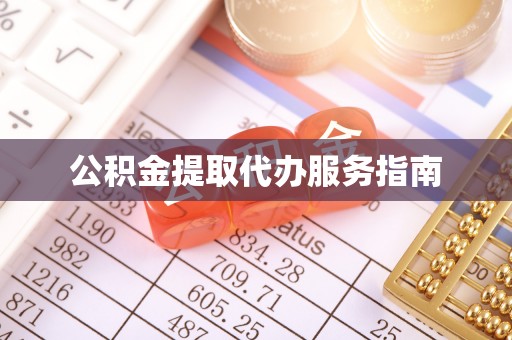 扶风公积金提取代办服务指南