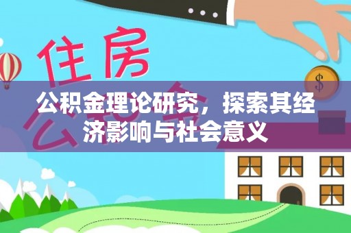 扶风公积金理论研究，探索其经济影响与社会意义