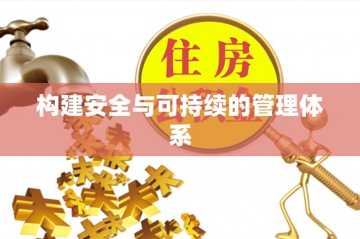 扶风构建安全与可持续的管理体系