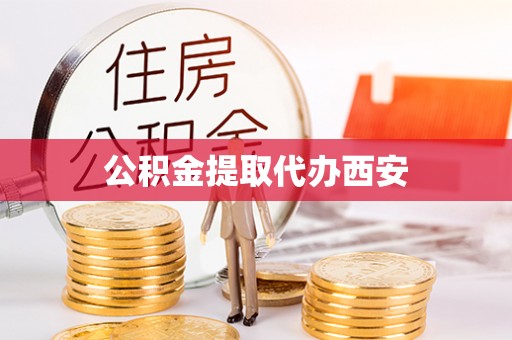 扶风公积金提取代办西安