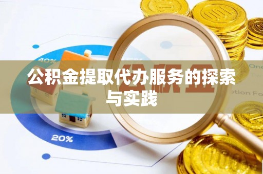 扶风公积金提取代办服务的探索与实践