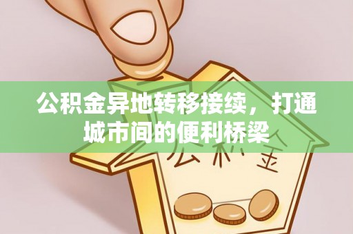 扶风公积金异地转移接续，打通城市间的便利桥梁