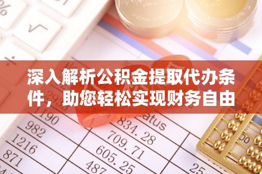 扶风深入解析公积金提取代办条件，助您轻松实现财务自由