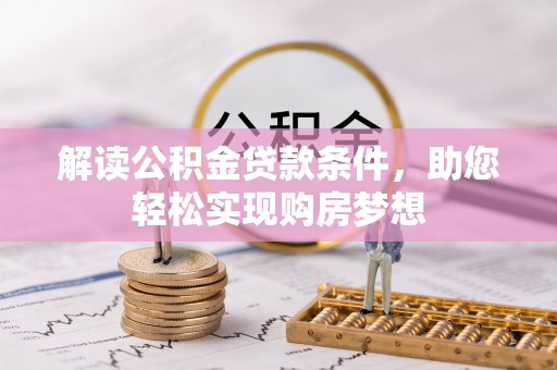 扶风解读公积金贷款条件，助您轻松实现购房梦想