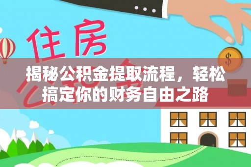 扶风揭秘公积金提取流程，轻松搞定你的财务自由之路
