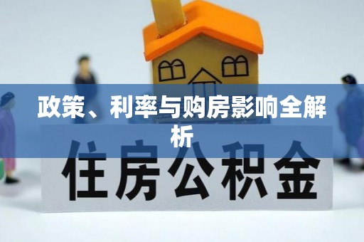 扶风政策、利率与购房影响全解析