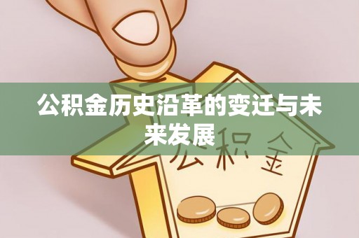 扶风公积金历史沿革的变迁与未来发展