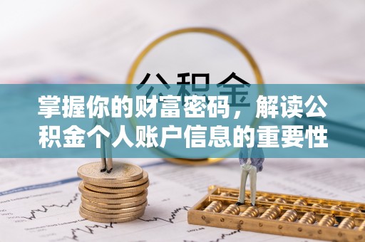 扶风掌握你的财富密码，解读公积金个人账户信息的重要性