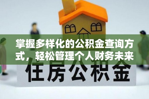 扶风掌握多样化的公积金查询方式，轻松管理个人财务未来