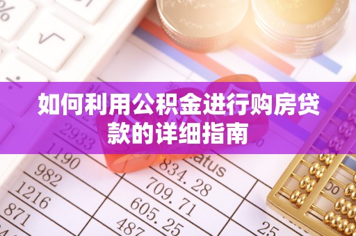 扶风如何利用公积金进行购房贷款的详细指南