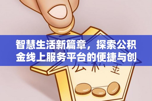 扶风智慧生活新篇章，探索公积金线上服务平台的便捷与创新