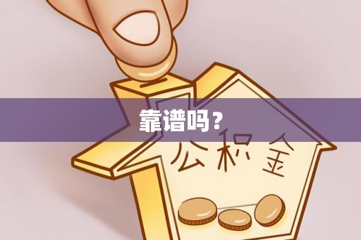 扶风靠谱吗？