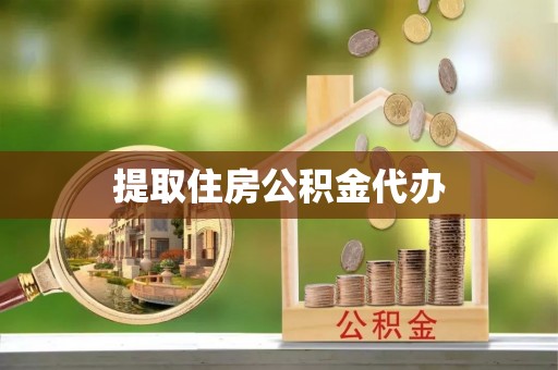 扶风提取住房公积金代办