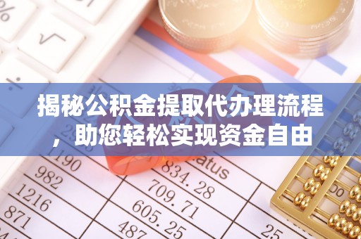 扶风揭秘公积金提取代办理流程，助您轻松实现资金自由