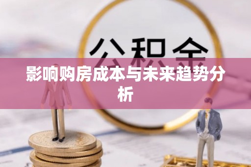 扶风影响购房成本与未来趋势分析