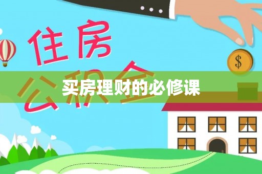 扶风买房理财的必修课