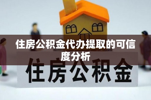 扶风住房公积金代办提取的可信度分析