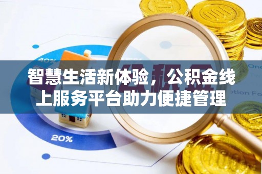 扶风智慧生活新体验，公积金线上服务平台助力便捷管理