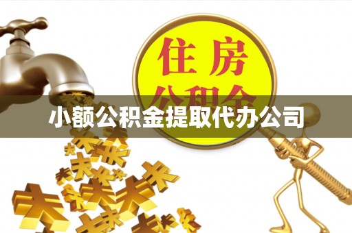 扶风小额公积金提取代办公司