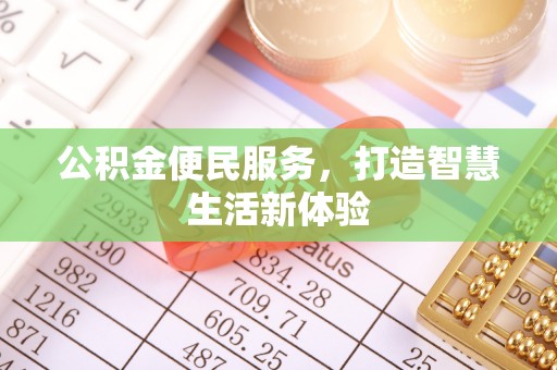 扶风公积金便民服务，打造智慧生活新体验