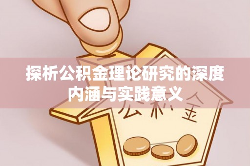 扶风探析公积金理论研究的深度内涵与实践意义