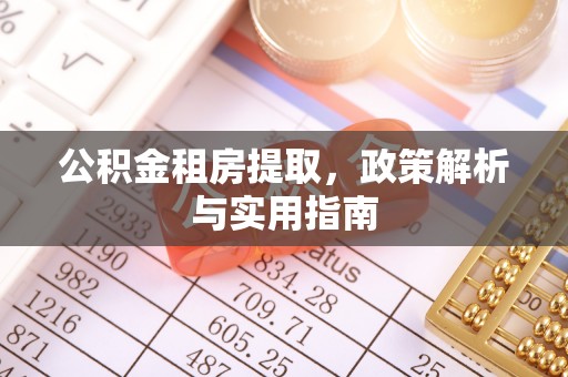 扶风公积金租房提取，政策解析与实用指南