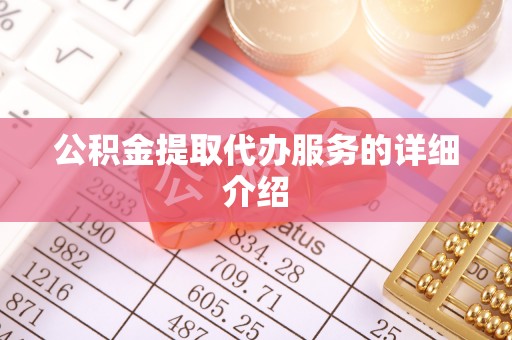 扶风公积金提取代办服务的详细介绍