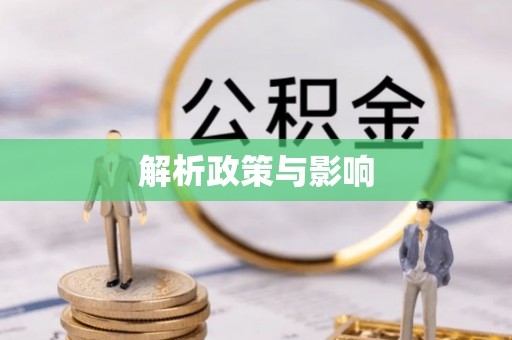 扶风解析政策与影响