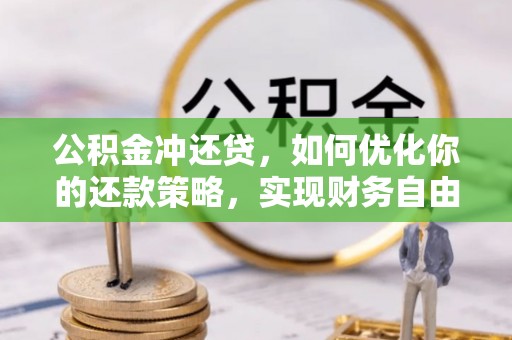 扶风公积金冲还贷，如何优化你的还款策略，实现财务自由？