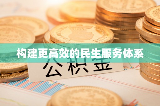 扶风构建更高效的民生服务体系