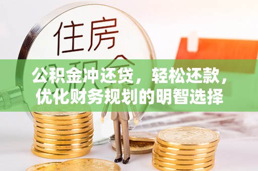 扶风公积金冲还贷，轻松还款，优化财务规划的明智选择