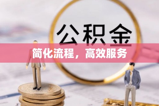 扶风简化流程，高效服务