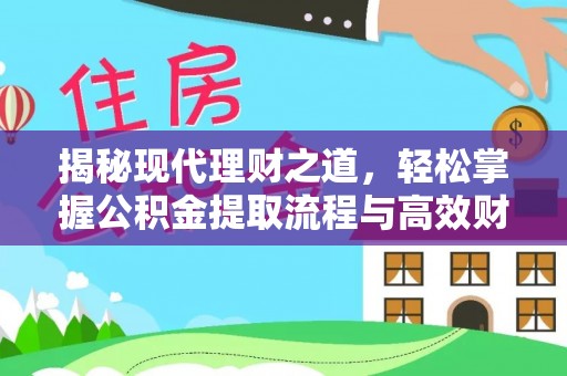 扶风揭秘现代理财之道，轻松掌握公积金提取流程与高效财务规划