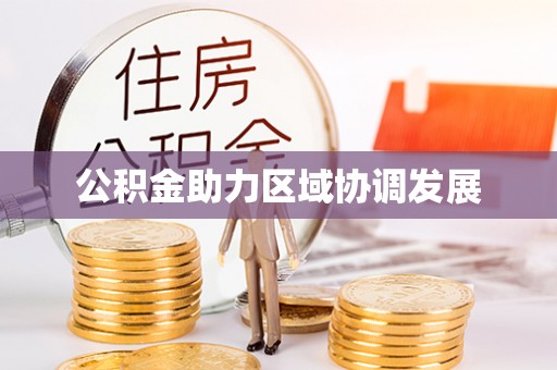 扶风公积金助力区域协调发展