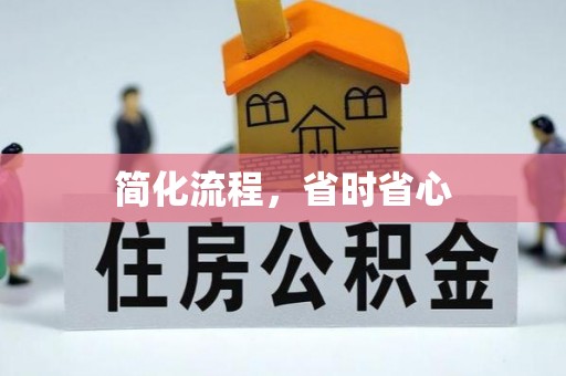 扶风简化流程，省时省心