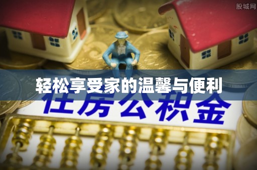 扶风轻松享受家的温馨与便利