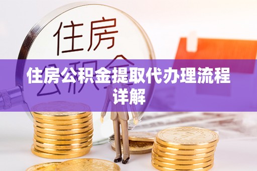 扶风住房公积金提取代办理流程详解