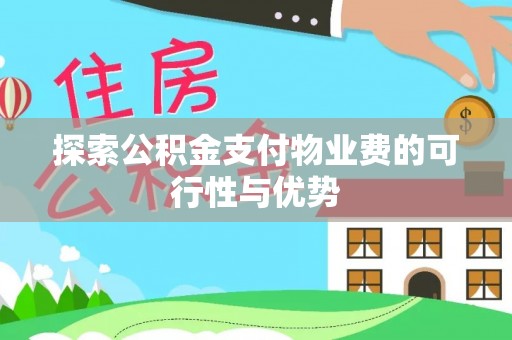 扶风探索公积金支付物业费的可行性与优势