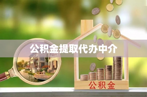 扶风公积金提取代办中介