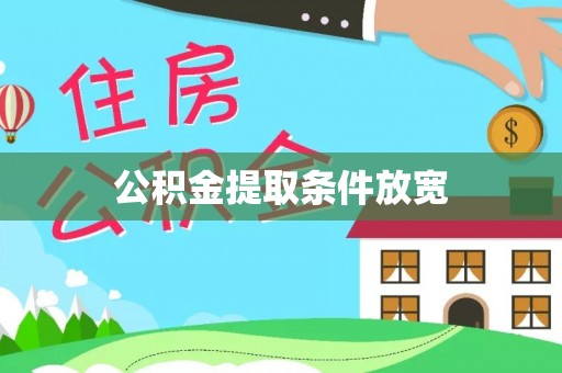 扶风公积金提取条件放宽