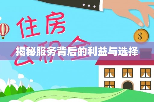 扶风揭秘服务背后的利益与选择