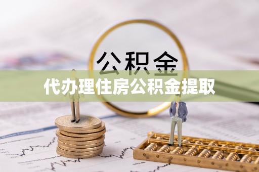扶风代办理住房公积金提取