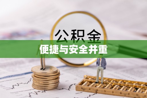 扶风便捷与安全并重