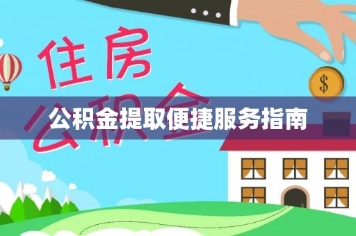 扶风公积金提取便捷服务指南