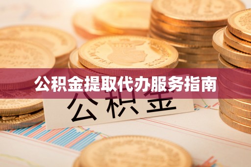 扶风公积金提取代办服务指南