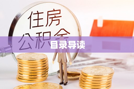 扶风目录导读