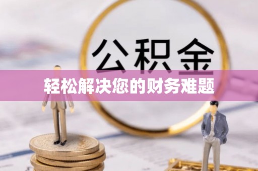 扶风轻松解决您的财务难题