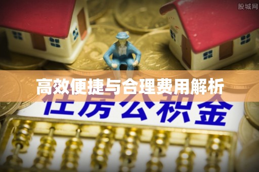 扶风高效便捷与合理费用解析