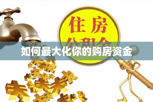 扶风如何最大化你的购房资金