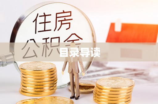 扶风目录导读